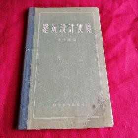 建筑设计便览 1956年老版本 布面精装，仅印3500册，品相如图所示