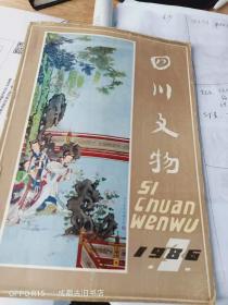 四川文物1986年第3期 新都龙藏寺碑刻 记平武报恩寺 重修营山县记石碑  清代渠县文庙 剑阁古柏与李璧铜像  古剑门关遗址 大唐中兴颂碑文及书法鉴赏 四川大学博物馆 浅谈书画装裱艺术中的宋式裱