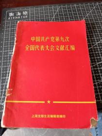 中国共产党第九次全国代表大会文献汇编