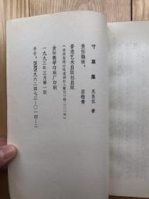 常州诗稿:《寸草集》吴良佐著—— 钱小山题书并诗、篆刻成洪章（竖版）1993年