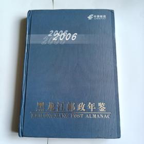 黑龙江邮政年鉴2006