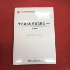 中国公共财政建设报告2012（全国版）