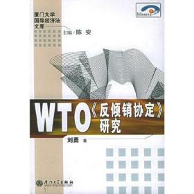 WTO《反倾销协定》研究