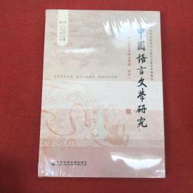 中国语言文学研究（2017年秋之卷，总第22卷）