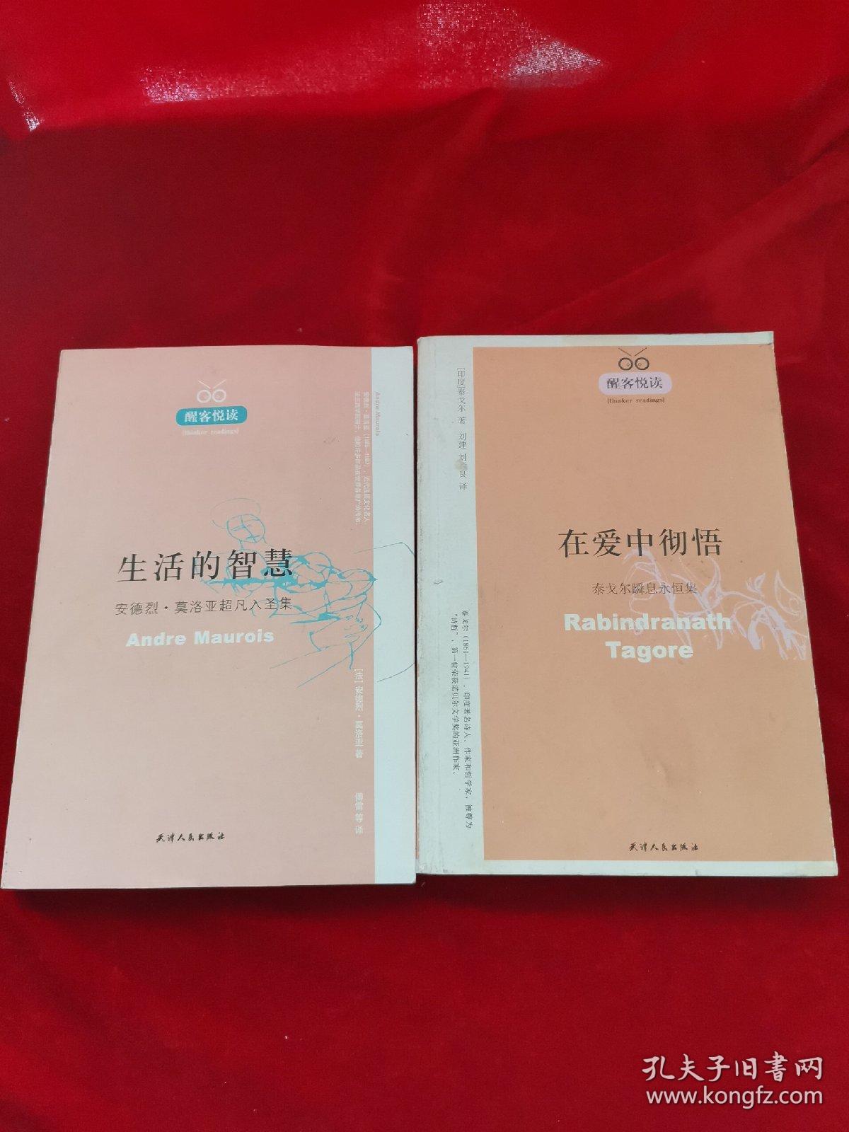 生 活的智慧：安德烈·莫洛亚超凡入圣集+ 在爱中彻悟：泰戈尔瞬息永恒集/醒客悦读  2本合售  正版现货  无笔迹划线