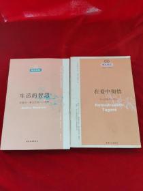 生 活的智慧：安德烈·莫洛亚超凡入圣集+ 在爱中彻悟：泰戈尔瞬息永恒集/醒客悦读  2本合售  正版现货  无笔迹划线