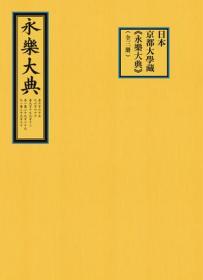 正版包邮日本京都大学藏《永乐大典》（全三册）