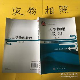 浙江省高校重点教材：大学物理教程（下册）