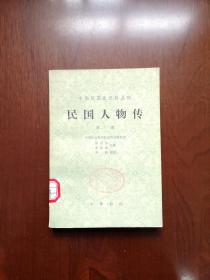 中华民国史资料丛稿： 《民国人物传》（第三卷），中華書局1981年平裝32開、一版一印、館藏書籍、全新未閱！包順丰！