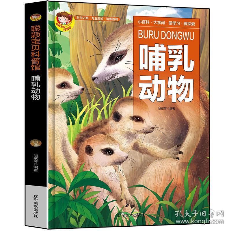聪颖少儿科普馆：ˇ哺乳动物【精装】【彩绘】