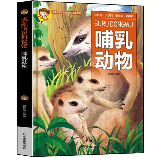 聪颖少儿科普馆:ˇ哺乳动物【精装】【彩绘】