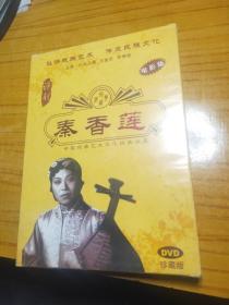 弘扬戏曲艺术 传承民族文化  中国戏曲艺术文化经典 收藏  秦香莲评剧 电影版DVD珍藏版