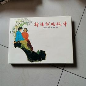 新结识的伙伴 大精装连环画好品