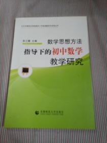 数学思想方法指导下的初中数学教学研究