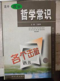 各个击破丛书《高中政治哲学常识》