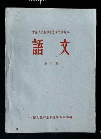 语文（中国人民解放军空军中学课本第三册）