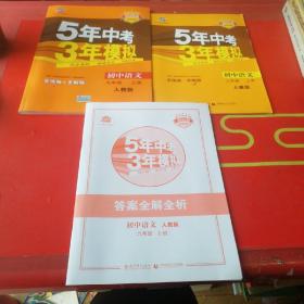 5年中考3年模拟上初中语文九年级上册、全练版、答案全解全析共3本合售