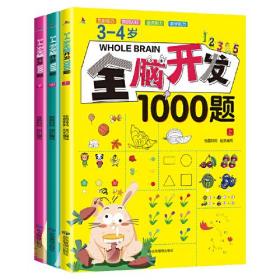 3-4岁全脑开发1000题（全三册）