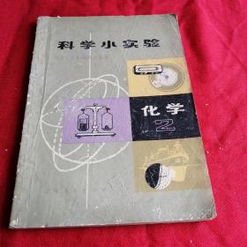 ** 科学小实验     化学    2 ，多图片，1971年上海版，见目录，有毛主席语录，