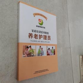 管家帮商学院家政培训系列教程：养老护理员