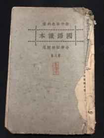 【民国-小学-老课本】新中华教科书：国语读本-小学校初级用-第八册