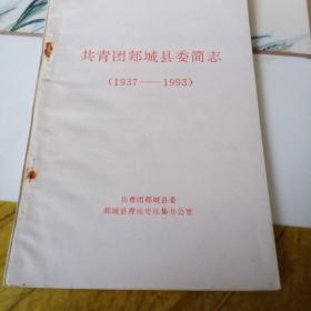 共青团郯城县委简志（1937——1993）
