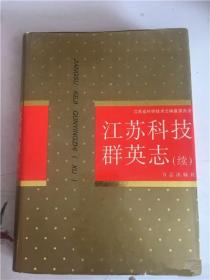 正版现货 江苏科技群英志(续)  FZ12方志图书