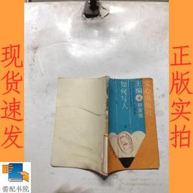 如何寫人
