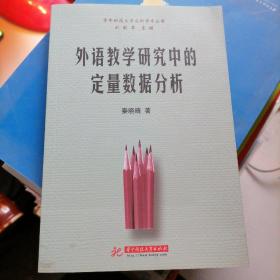 外语教学研究中的定量数据分析