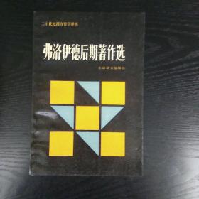 《弗洛伊德后期著作选》