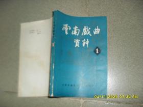 云南戏曲资料 第一辑（8品大32开有水渍皱褶1984年11月版创刊号206页）49464