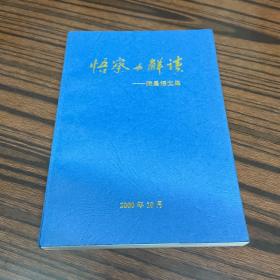 上海市文史研究馆馆员武重年藏书：《悟察与解读-----陈昌福文集》陈昌福签名