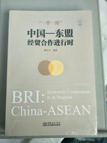 “一带一路”：中国-东盟经贸合作进行时（汉英对照），塑封末拆