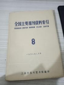 全国主要报刊资料索引 8