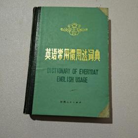 英语常用惯用法词典