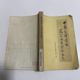 中国会计学会1980年年会论文选