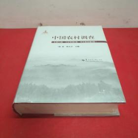 中国农村调查（总第24卷口述类第6卷农村变迁第6卷）