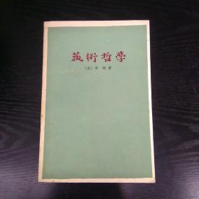 《艺术哲学》