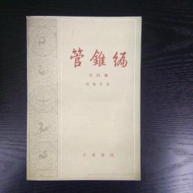 《管锥编》第四册