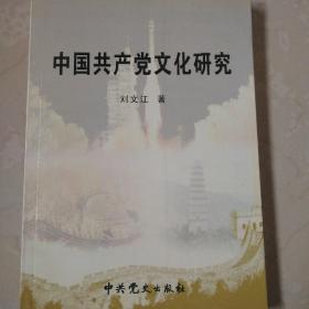 中国共产党文化研究