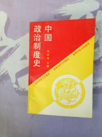 中国政治制度史【内页干净】