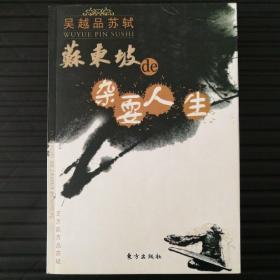 吴越品苏轼：苏东坡de杂耍人生