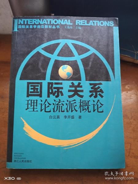 国际关系学前沿教材丛书：国际关系理论流派概论