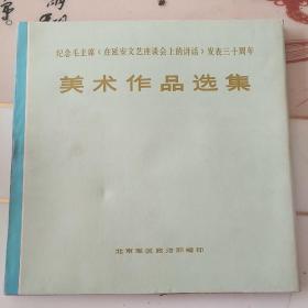 纪念毛主席《在延安文艺座谈会上的讲话》发表三十周年美术作品选集 布面精装+函盒