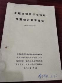 多层大模板住宅结构抗震设计若干建议《附计算实例》