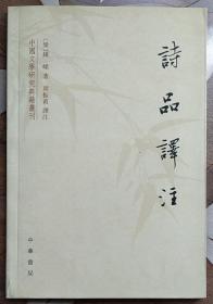 中国文学研究典籍丛刊：诗品译注（简体横排）
