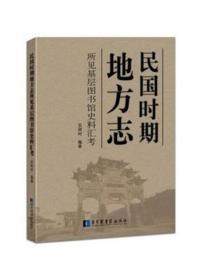 民国时期地方志所见基层图书馆史料汇考