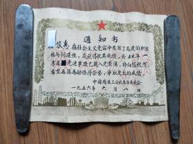 1956年 通知书 中国商业工会长春市委员会
