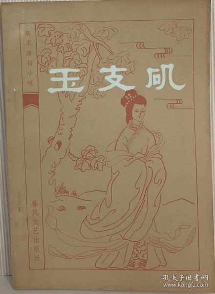 玉支矶(明末清初小说选刊)
