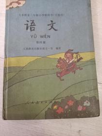 义务教育六年制小学教科书语文第四册【实验本】